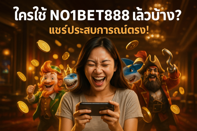 ใครใช้ NO1BET888 แล้วบ้าง? แชร์ประสบการณ์ตรง!