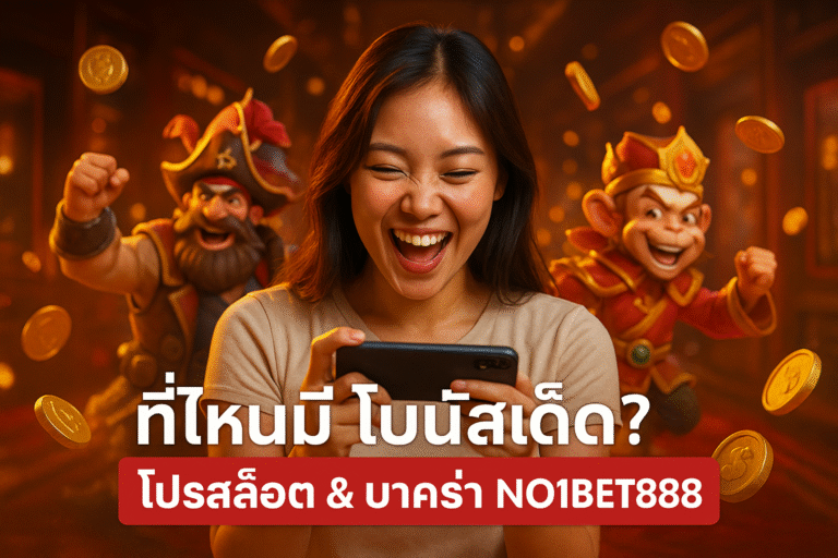 ที่ไหนมีโบนัสเด็ด? โปรสล็อต & บาคาร่า NO1BET888