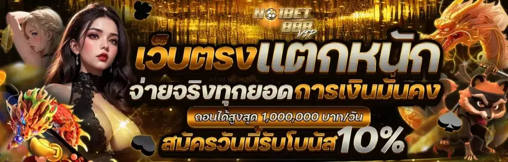 NO1BET888-เว็บตรง-แตกหนัก