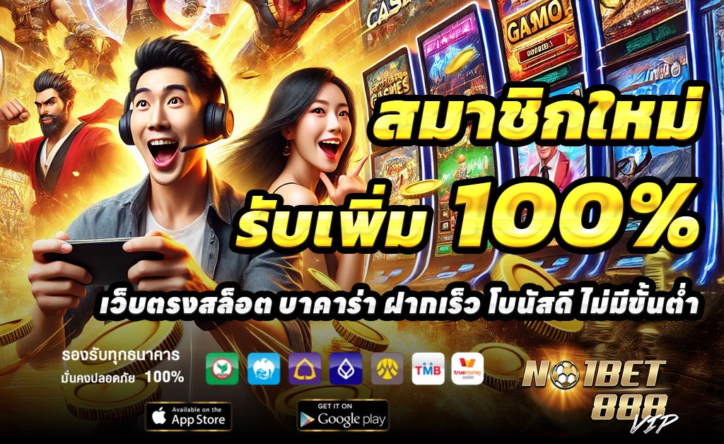 NO1BET888-ฝาก100รับ200