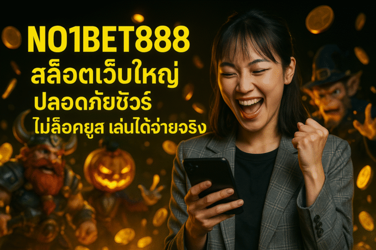 NO1BET888 สล็อตเว็บใหญ่ ไม่ล็อคยูส เล่นได้จ่ายจริง