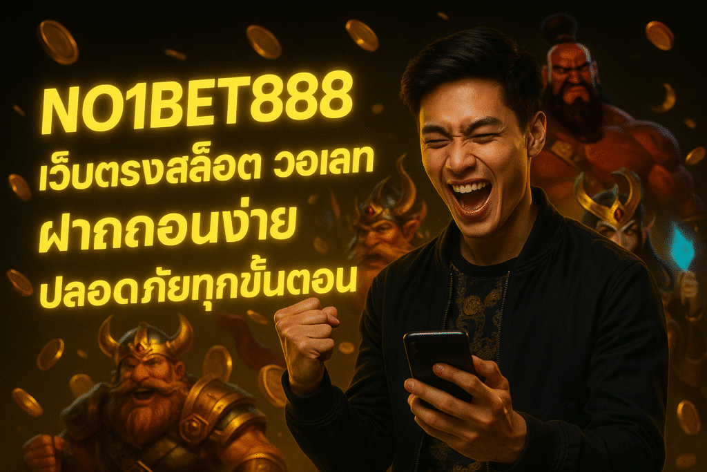 NO1BET888 เว็บตรงสล็อต วอเลท ฝากถอนง่าย ปลอดภัยทุกขั้นตอน