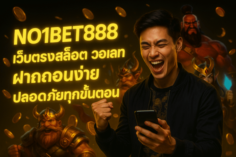 NO1BET888 เว็บตรงสล็อต วอเลท ฝากถอนง่าย ปลอดภัยทุกขั้นตอน