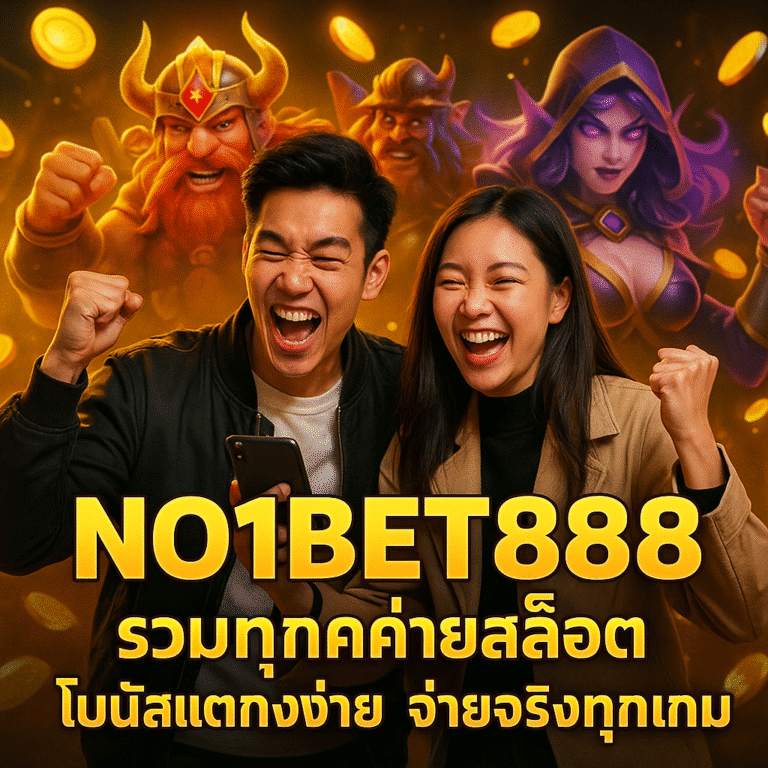 NO1BET888 รวมทุกค่ายสล็อต โบนัสแตกง่าย จ่ายจริงทุกเกม
